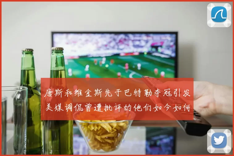 唐斯和维金斯先于巴特勒夺冠引发美媒调侃曾遭批评的他们如今如何反击