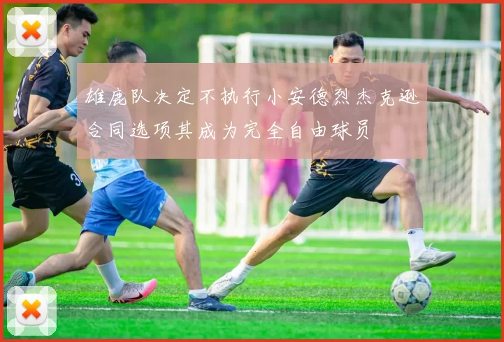 雄鹿队决定不执行小安德烈杰克逊合同选项其成为完全自由球员