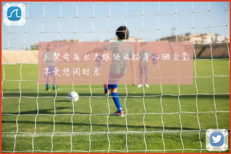 东契奇高尔夫球场放松身心晒合影享受悠闲时光