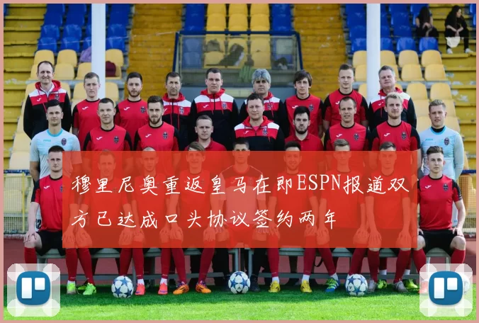 穆里尼奥重返皇马在即ESPN报道双方已达成口头协议签约两年