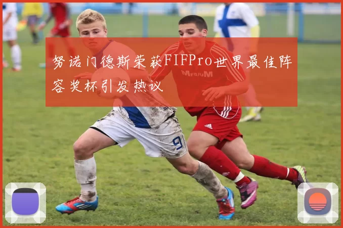 努诺门德斯荣获FIFPro世界最佳阵容奖杯引发热议