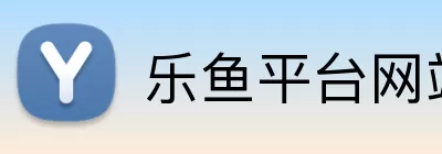 乐鱼平台网站 Logo
